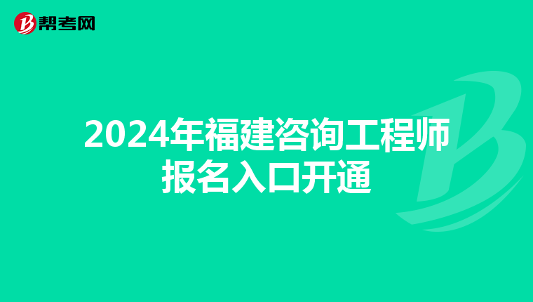 2024年福建咨詢工程師報(bào)名入口開通