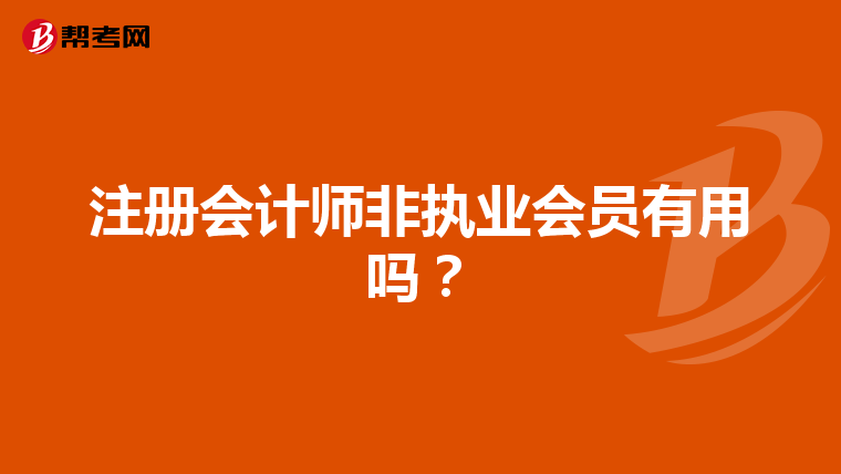 注冊會計師非執(zhí)業(yè)會員有用嗎?