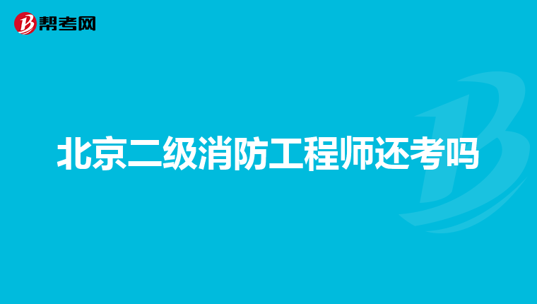 北京二级消防工程师还考吗