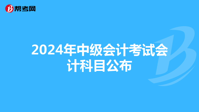2024年中級會計考試會計科目公布