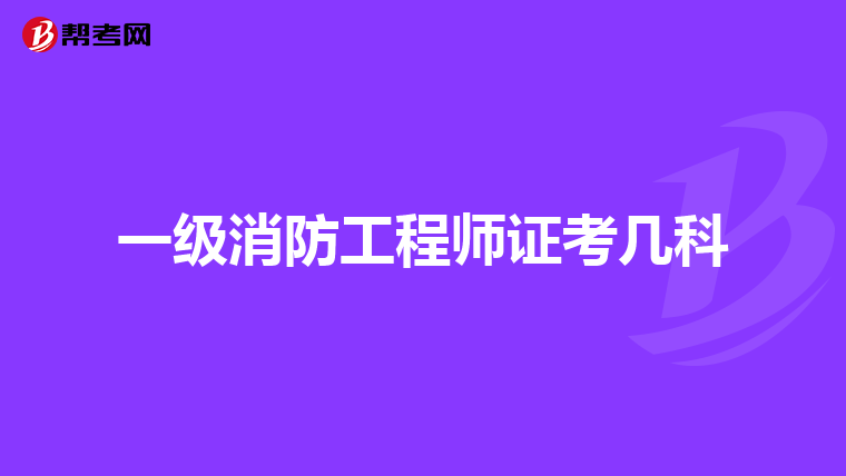 一级消防工程师证考几科