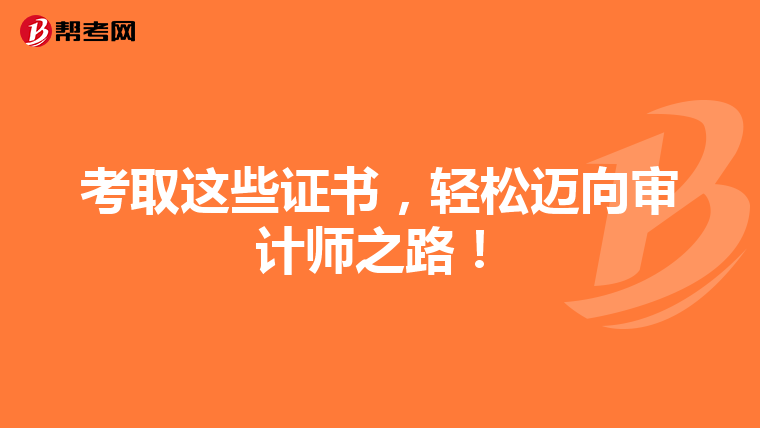 考取这些证书，轻松迈向审计师之路！