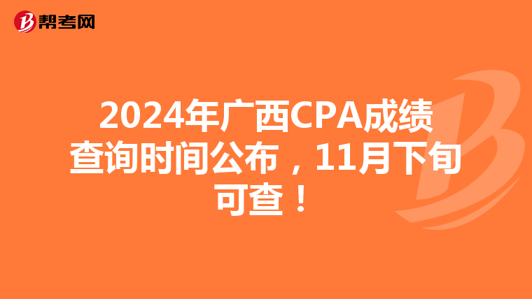 2024年广西CPA成绩查询时间公布，11月下旬可查！