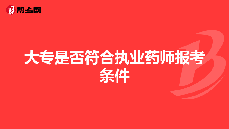 大专是否符合执业药师报考条件