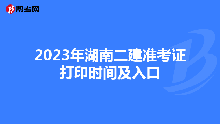 2023年湖南二建准考证打印时间及入口