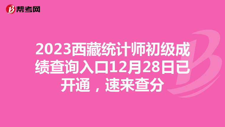 2023西藏統(tǒng)計(jì)師初級(jí)成績(jī)查詢?nèi)肟?2月28日已開(kāi)通，速來(lái)查分