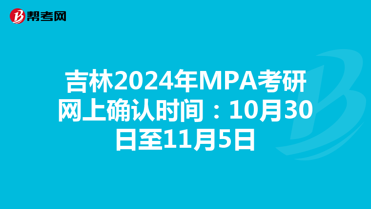 吉林2024年MPA考研网上确认时间：10月30日至11月5日