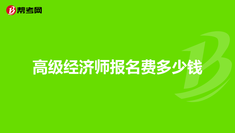 高级经济师报名费多少钱