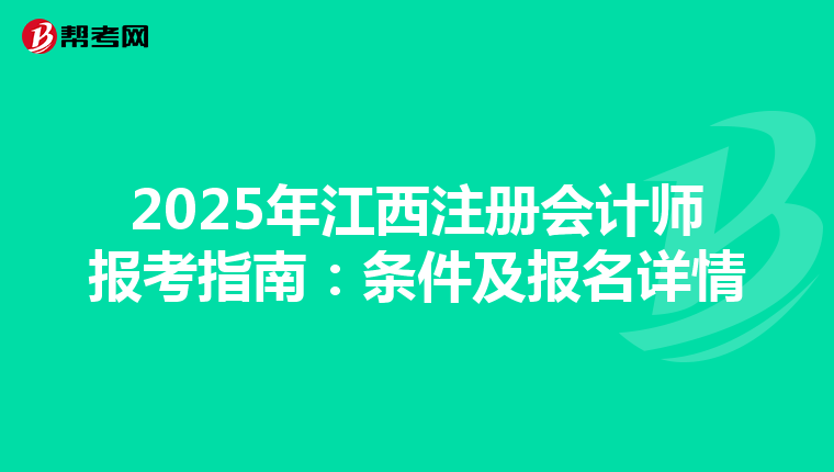 2025年江西注冊會計師報考指南：條件及報名詳情