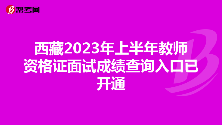 西藏2023年上半年教师资格证面试成绩查询入口已开通