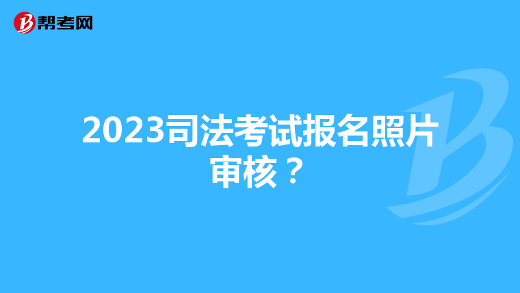 2023司法考试报名照片审核？