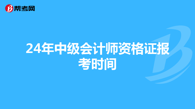 24年中级会计师资格证报考时间