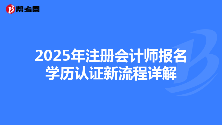2025年注冊會計師報名學(xué)歷認(rèn)證新流程詳解