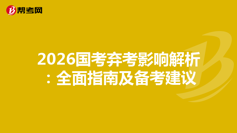 2026国考弃考影响解析：全面指南及备考建议