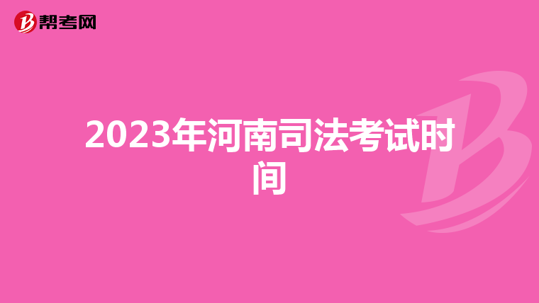 2023年河南司法考试时间