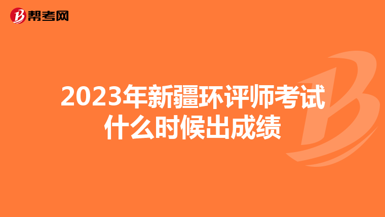 2023年新疆环评师考试什么时候出成绩