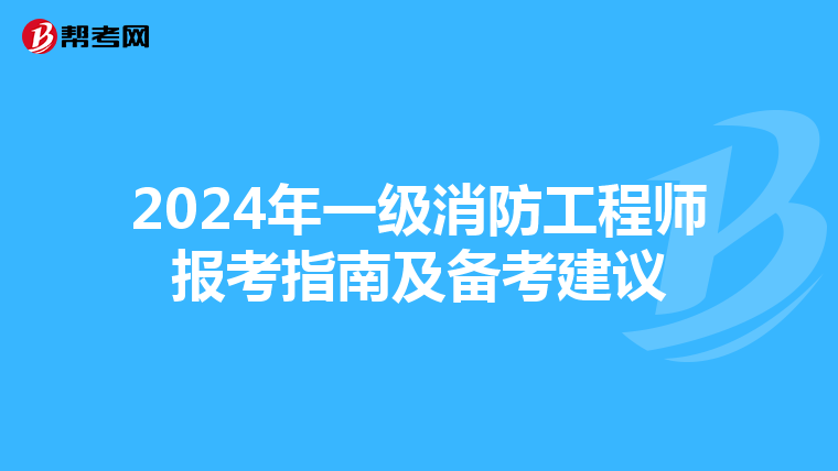 2024年一级消防工程师报考指南及备考建议