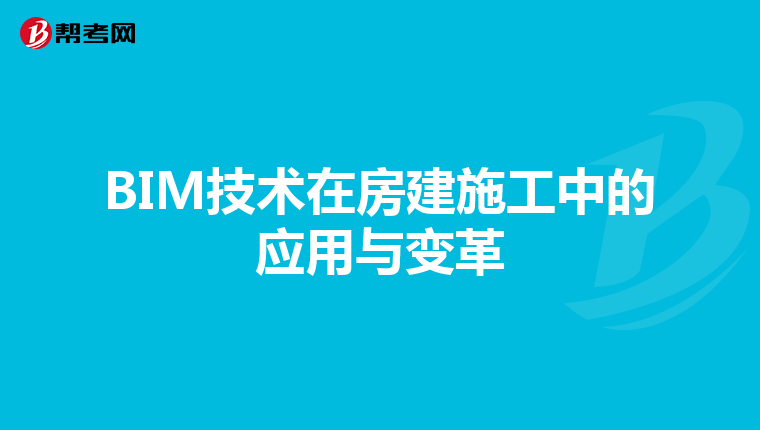 BIM技术在房建施工中的应用与变革