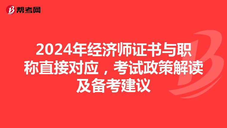 2024年經(jīng)濟師證書與職稱直接對應(yīng)，考試政策解讀及備考建議
