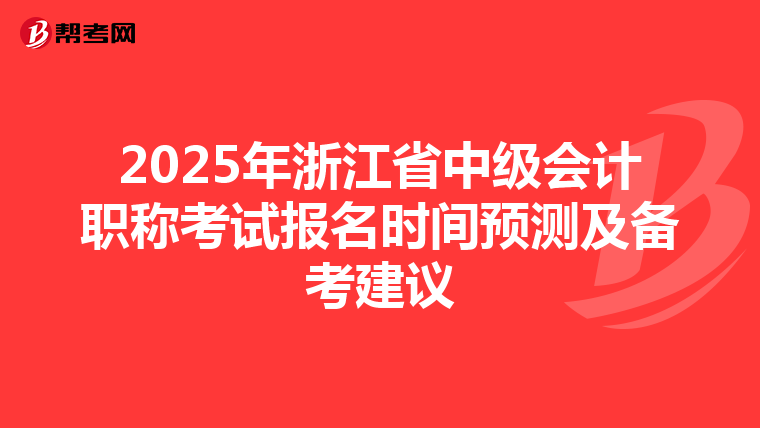 2025年浙江省中級會計職稱考試報名時間預測及備考建議