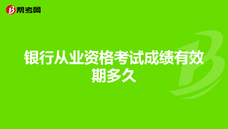 银行从业资格考试成绩有效期多久