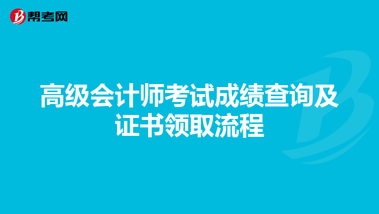 高級(jí)會(huì)計(jì)師考試成績(jī)查詢及證書領(lǐng)取流程