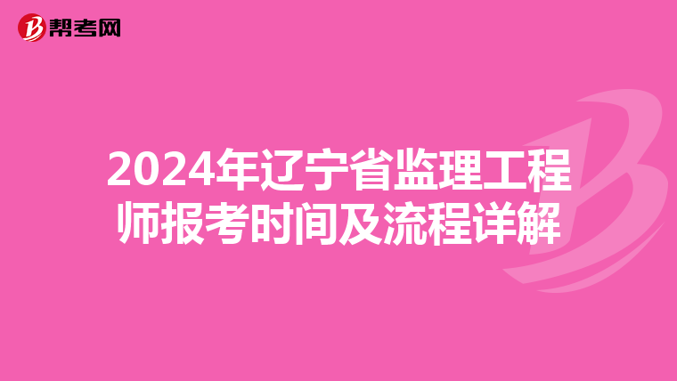 2024年辽宁省监理工程师报考时间及流程详解