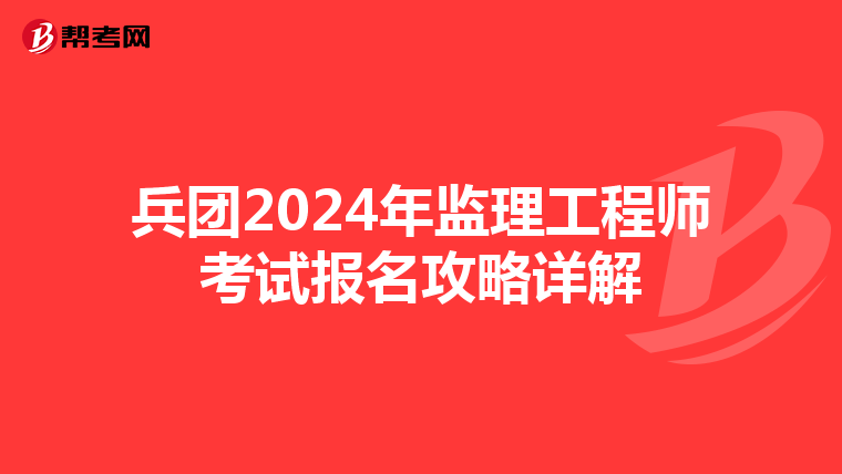 兵团2024年监理工程师考试报名攻略详解