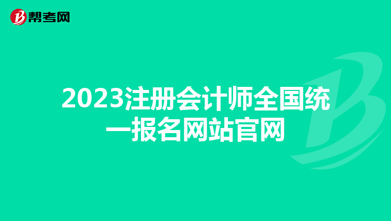 2023注冊會計師全國統(tǒng)一報名網(wǎng)站官網(wǎng)