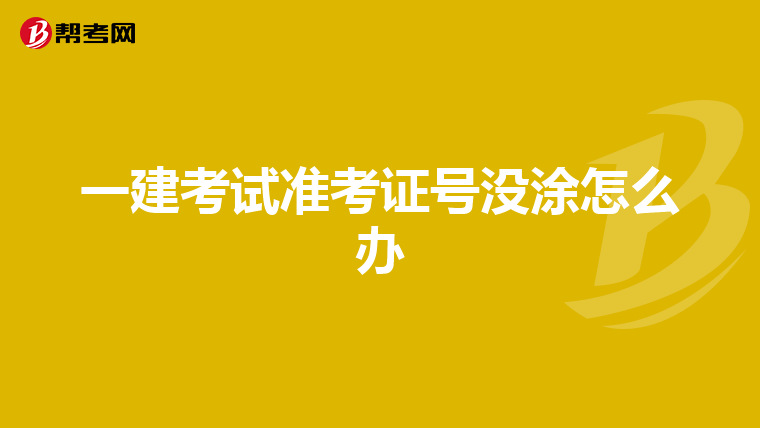 一建考试准考证号没涂怎么办