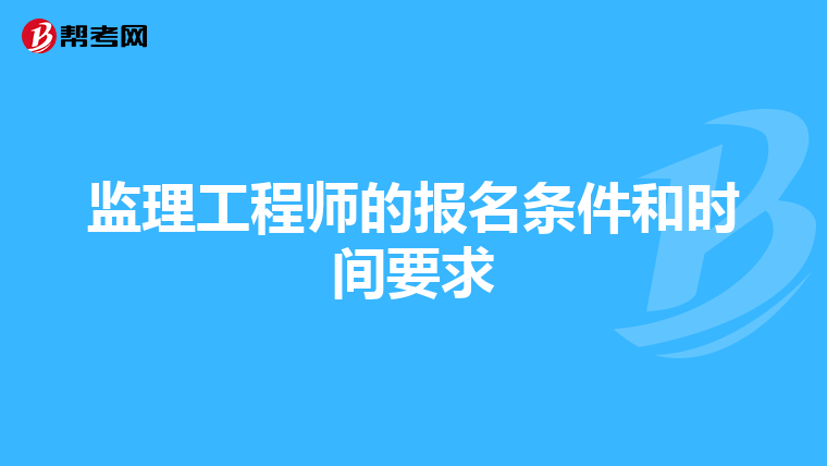 监理工程师的报名条件和时间要求