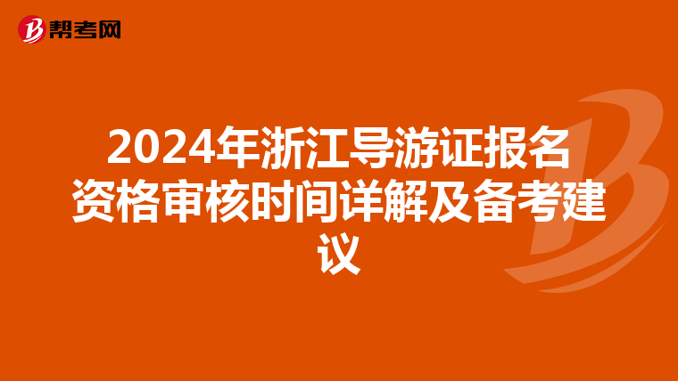 2024年浙江导游证报名资格审核时间详解及备考建议