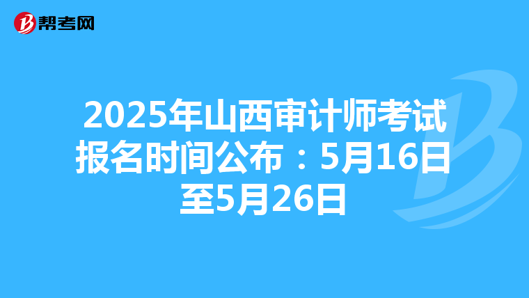 2025年山西审计师考试报名时间公布：5月16日至5月26日