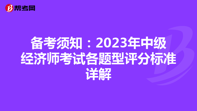 备考须知：2023年中级经济师考试各题型评分标准详解