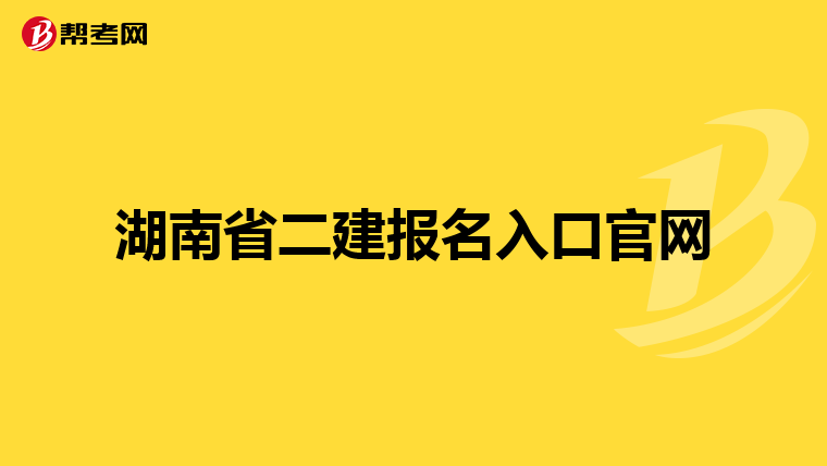 湖南省二建报名入口官网