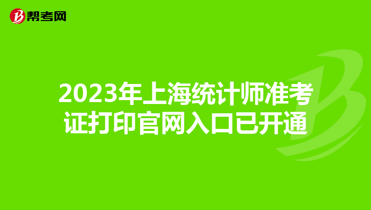 2023年上海統計師準考證打印官網入口已開通