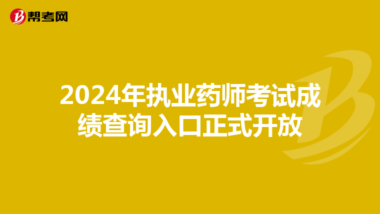 2024年执业药师考试成绩查询入口正式开放