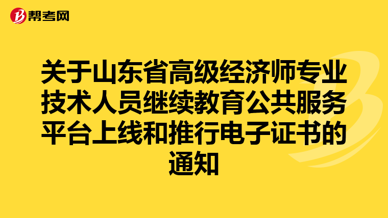 关于山东省高级经济师专业技术人员继续教育公共服务平台上线和推行电子证书的通知