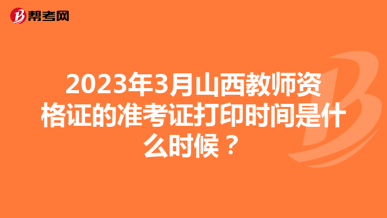 2023年3月山西教师资格证的准考证打印时间是什么时候？