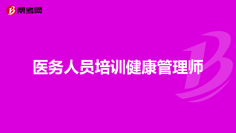 医务人员培训健康管理师