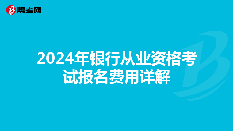 2024年银行从业资格考试报名费用详解