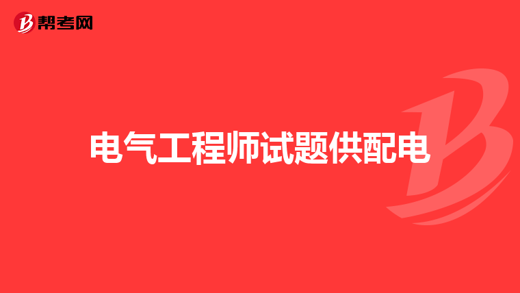 电气工程师试题供配电