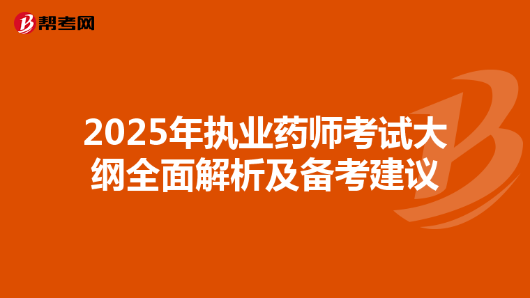 2025年執業藥師考試大綱全面解析及備考建議