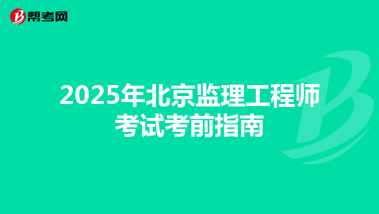 2025年北京监理工程师考试考前指南