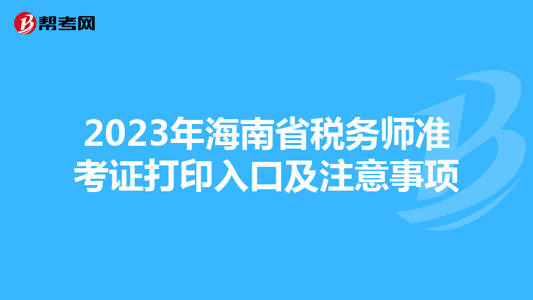 2023年海南省税务师准考证打印入口及注意事项