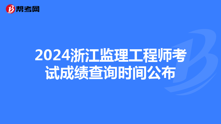 2024浙江监理工程师考试成绩查询时间公布