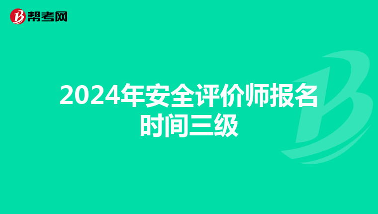 2024年安全评价师报名时间三级