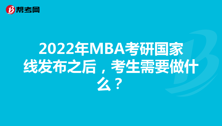 2022年MBA考研国家线发布之后，考生需要做什么？