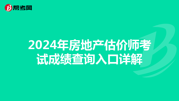 2024年房地产估价师考试成绩查询入口详解