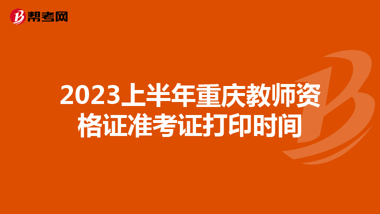 2023上半年重庆教师资格证准考证打印时间